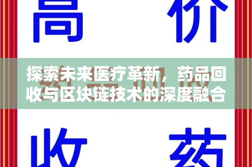 宜昌探索未来医疗革新，药品回收与区块链技术的深度融合